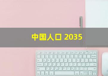 中国人口 2035